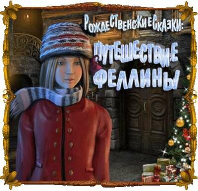 Рождественские сказки: Путешествие Феллины играть онлайн
