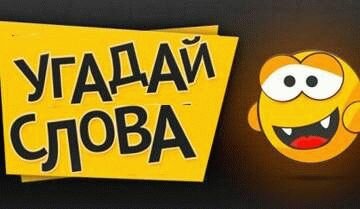 Guess the words скачать для android